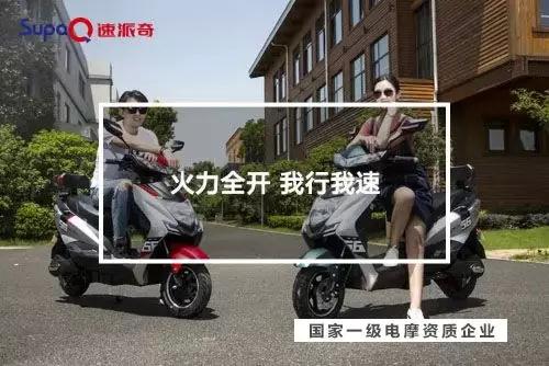喜獲一級(jí)電摩雙資質(zhì)，助力速派奇回歸行業(yè)一流陣營！