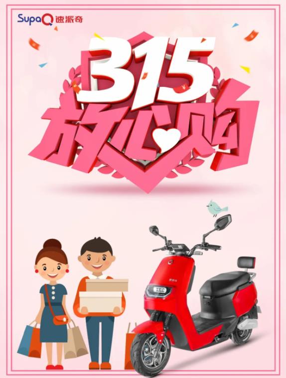 3.15消費(fèi)者權(quán)益日丨速派奇電動(dòng)車低碳環(huán)保，為綠色出行點(diǎn)贊！