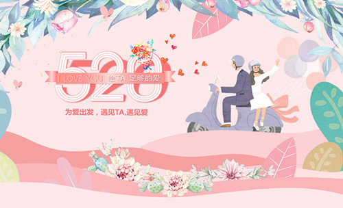 520告白日︱?yàn)閻?ài)出發(fā)，遇見(jiàn)TA，遇見(jiàn)愛(ài)！