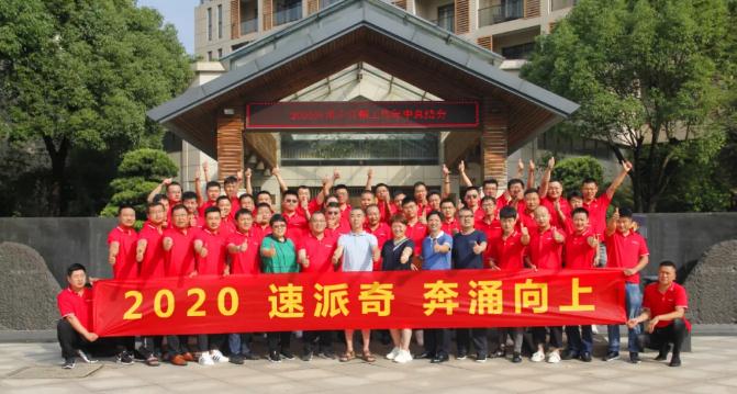 速派奇2020年中營銷工作總結(jié)會(huì)暨營銷精英特訓(xùn)營圓滿收官