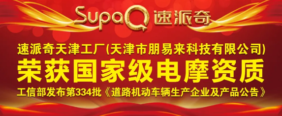 喜報(bào) | 祝賀速派奇天津工廠榮獲國家級電摩資質(zhì)！