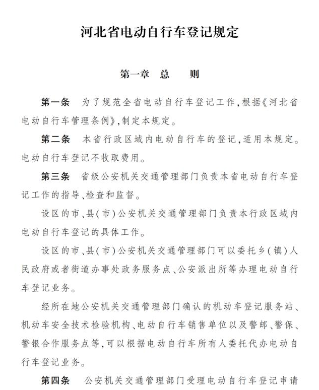 《河北省電動(dòng)自行車(chē)登記規(guī)定》對(duì)上牌登記是這樣要求的