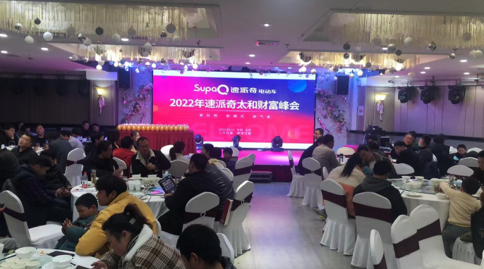2022速派奇太和財(cái)富峰會(huì)圓滿結(jié)束