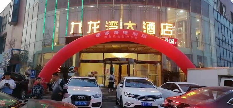 速派奇滁州財(cái)富峰會(huì)隆重召開