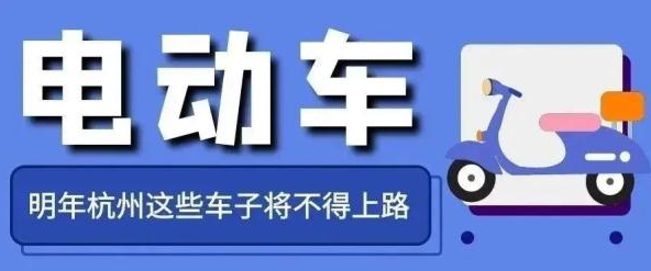 事關(guān)電動車，浙江明起實(shí)施！