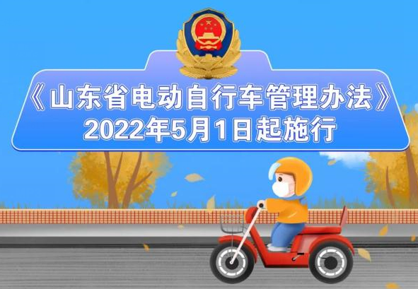 《山東省電動自行車管理辦法》5月1日起實(shí)施